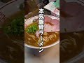 【福山市】居酒屋なのに福山市で最強の豚骨ラーメンを出すお店　#福山市ラーメン　#福山市　#福山市居酒屋　#鉄板居酒屋小鉄
