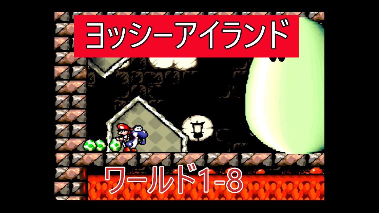 ヨッシーアイランド 1-8（SFC） - YouTube