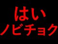【ノビチョク編-2】予想的中　はいノビチョクでした。