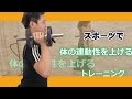 体の連動性を上げるトレーニング