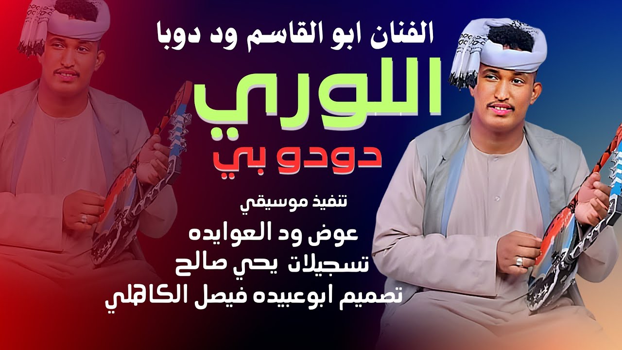 جديد 2023 الفنان المبدع ابو القاسم ود دوبا || اللوري - YouTube