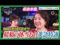 「今なら絶対アウトです」麻倉未稀が明かす執念の英語修行と驚きのデビュー|ミュージック昭和遺産