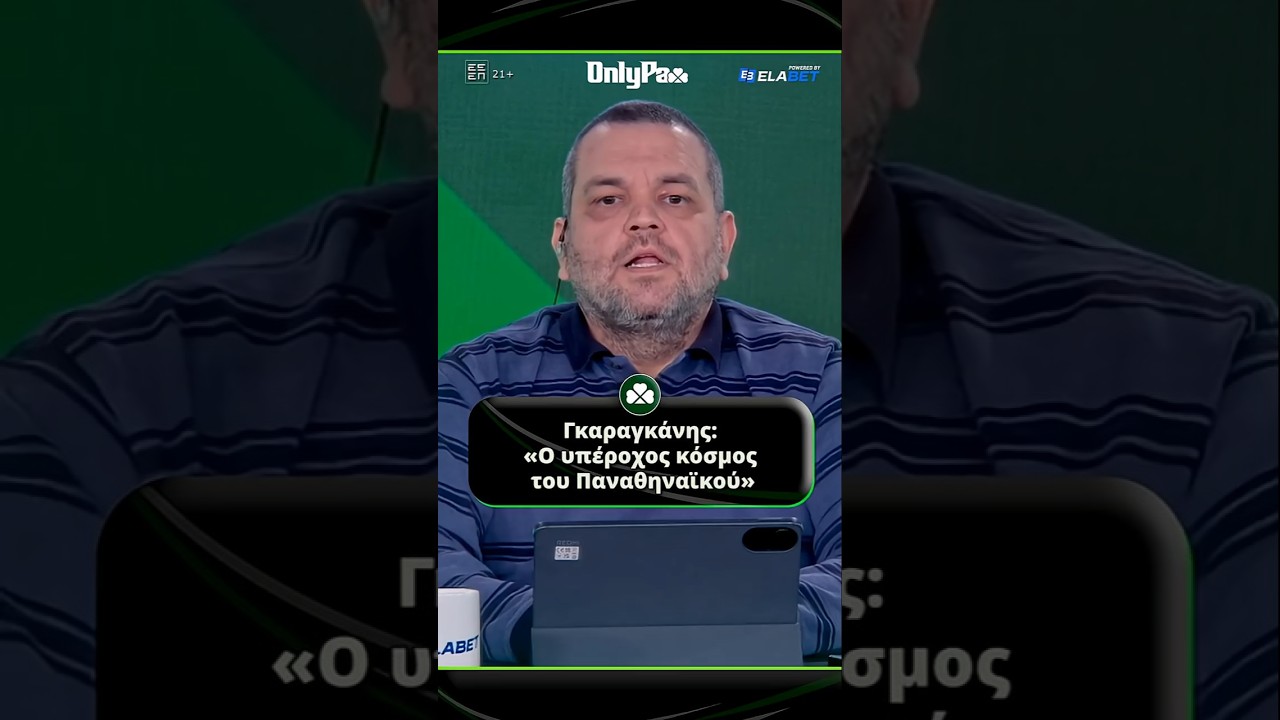 Γκαραγκάνης: «Ο υπέροχος κόσμος του Παναθηναϊκού» | OnlyPao (23/01)