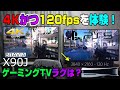 【X90J】PS5の4K120Hz出力方法も解説! 普通のTVとラグ比較 本当にPS5に最適? 入力遅延検証 SONY BRAVIA X90J 後半 ゲーム機能編  PS5 Dゲイル ソニー ブラビア