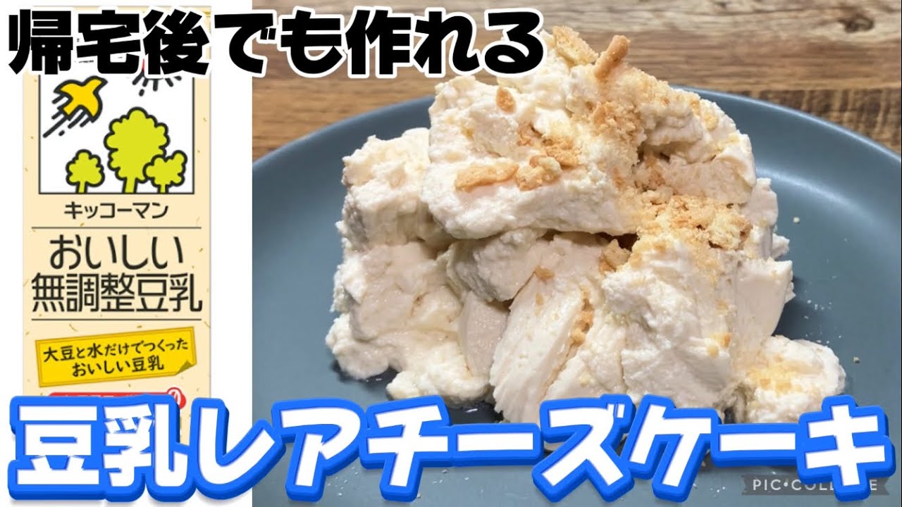 帰宅後でも作れる豆乳レアチーズケーキ