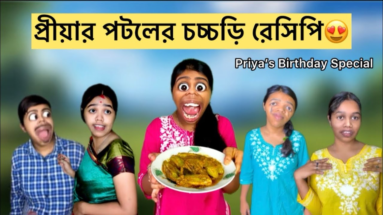 প্রীয়ার পটলের চচ্চড়ি রেসিপি😍 #funny #food #bangla #recipe #comedy