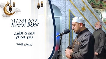 أوائل سورة الإسراء || الشيخ نادر الدباغ || رمضان 1445 ه‍