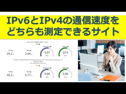 IPv4とIPv6の両方の通信速度を測定できるサイト