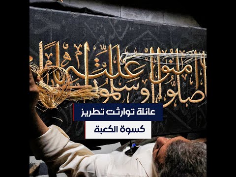 عائلة تطرز كسوة الكعبة في مصر منذ عقود