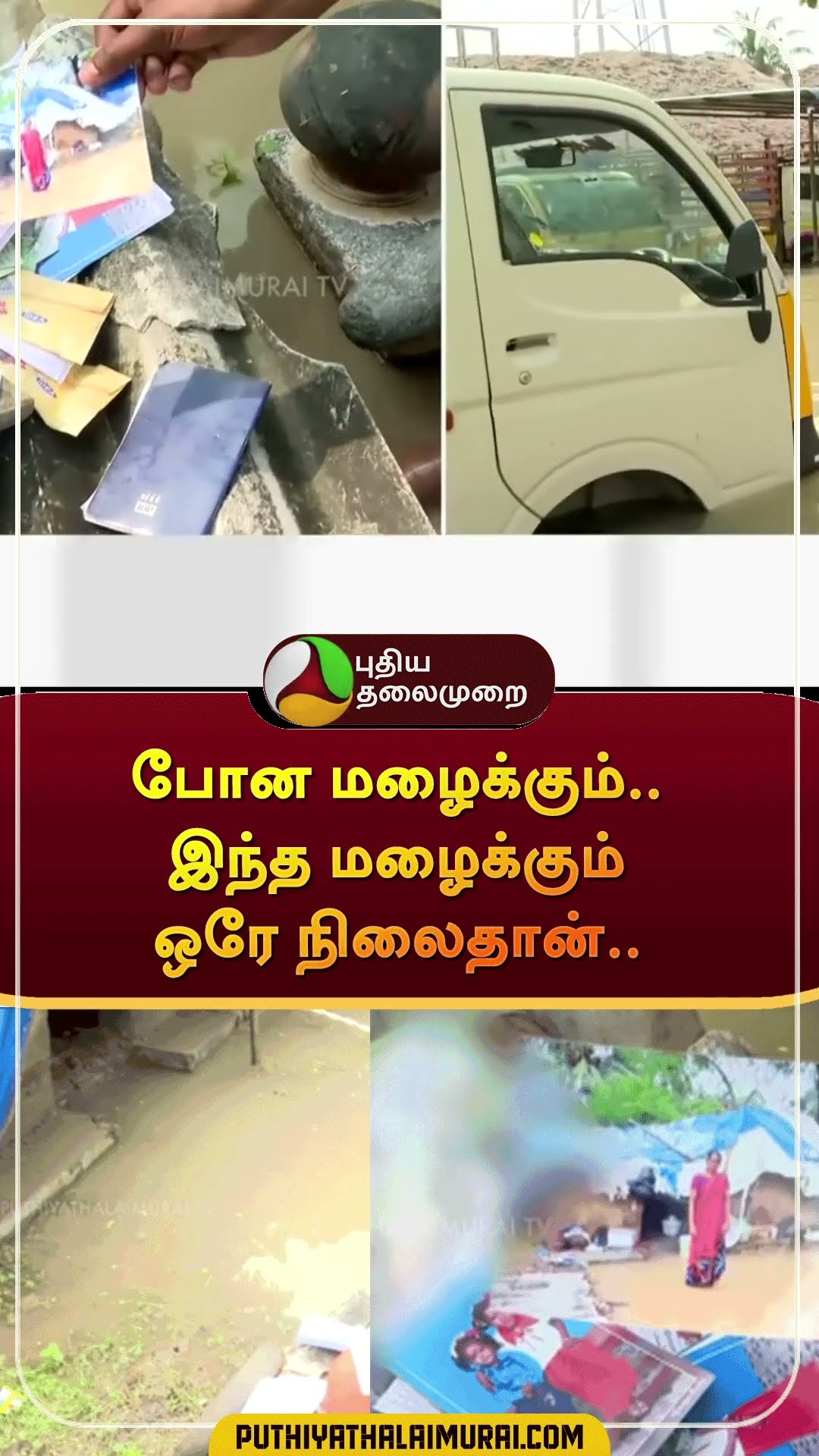 விழுப்புரம் மக்கள் வேதனை | #shorts | #villupuram | #fengalcyclone | #puthiyathalaimuraitv