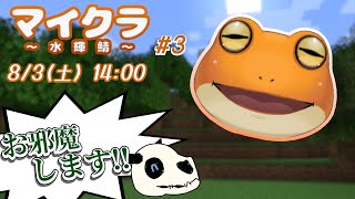 【マイクラ　水輝鯖】p.3 自由に生きるのもアリかも？【Vtuber】