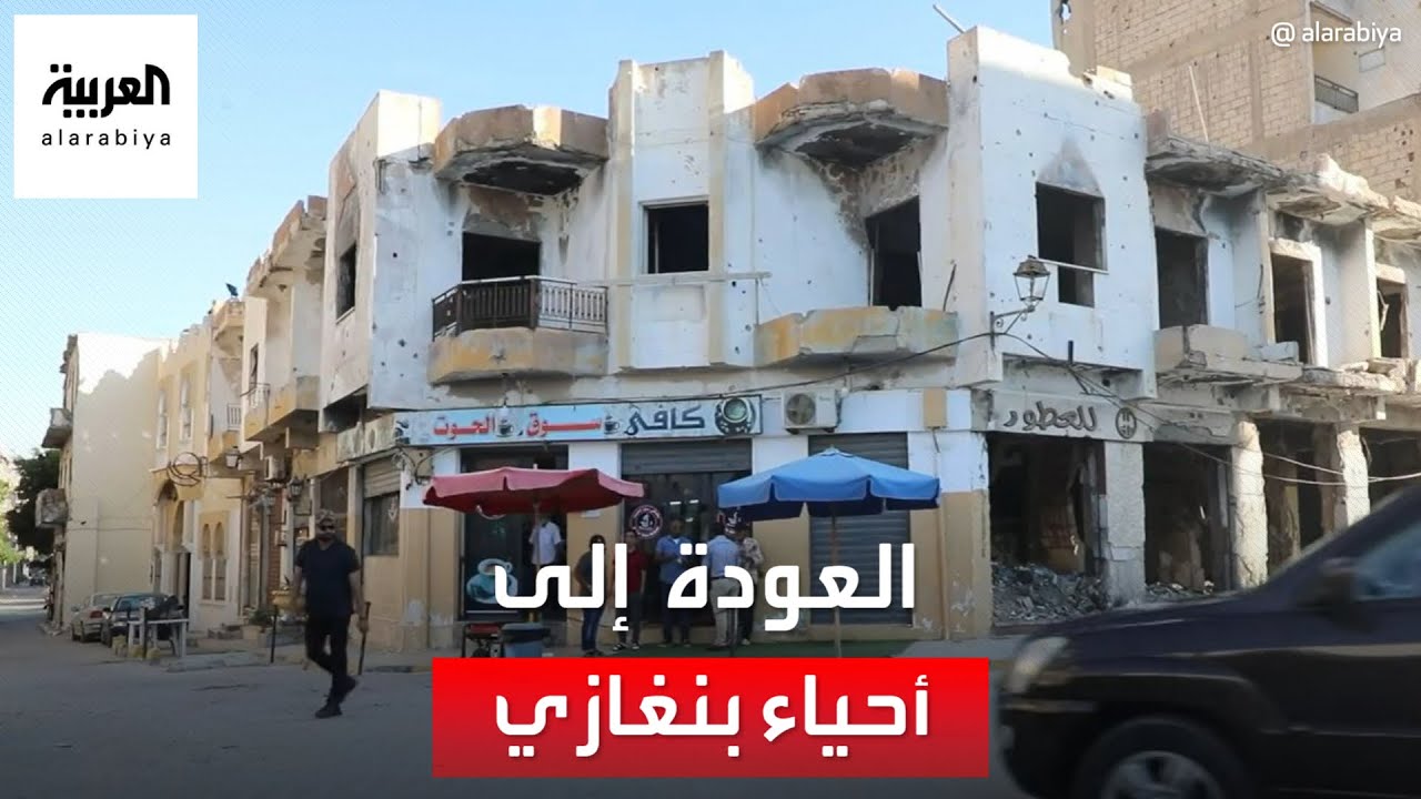 عائلات ليبية تعود إلى أحياء بنغازي المدمرة رغم مخلفات الحرب