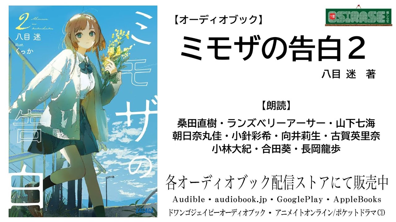 OSIRASE-#推しらせ-】オーディオブック「ミモザの告白2」八目迷