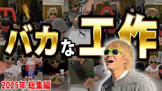 【総集編】100,000,000回再生された「バカな工作」【作ってみた】