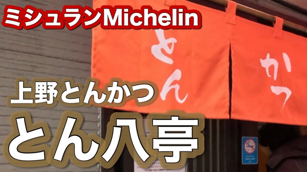 東京上野【とん八亭】ミシュランのビブグルマンに掲載A popular tonkatsu restaurant listed in the Michelin Guide's Bib Gourmand
