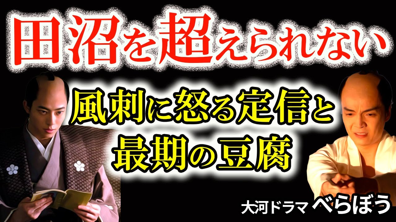 【風刺に敗れた改革者】松平定信と黄表紙の衝撃　田沼病から抜け出せないのは定信だった？　松平定信を揶揄した黄表紙と恋川春町の最期　大河ドラマべらぼう歴史解説36