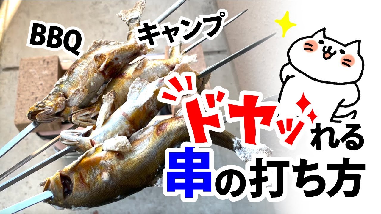 ドヤッ れる魚の串の刺し方 qやキャンプで役立ててね Youtube