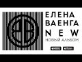 Анонс Нового альбома Елены Ваенги - New / Elena Vaenga