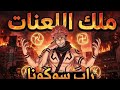 اغنية سوكونا ملك اللعنات  دندنها