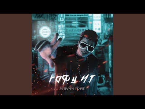 Элвин Грей - Кияугэ (Tatar Version)