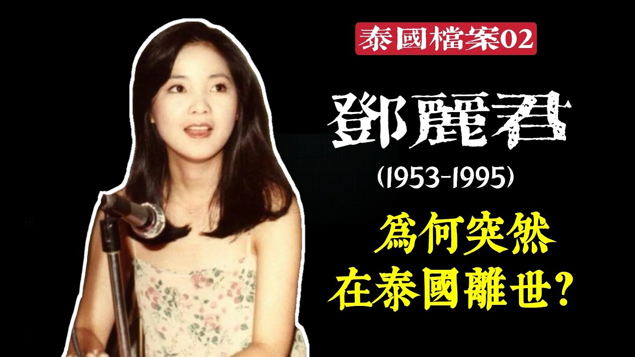 【泰國檔案02】一代歌壇天后為何突死泰國？ 20年後，“她”竟然又回來了？ ——鄧麗君與泰國的故事