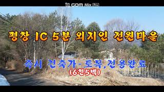 [평창 토지]  IC 5분 외지인 전원마을 즉시 건축가-토목,전용완료(6천5백)강원도평창봉평진부부동산전원농가주택시골집펜션부지토지땅매매물공인중개사