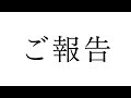 聖菜より皆様にご報告があります。
