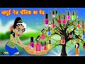 जादुई नेल पॉलिश का पेड़ | Jadui Nail Polish | Jadui Kahani | Kahaniya | Hindi Moral Stories | Kahani