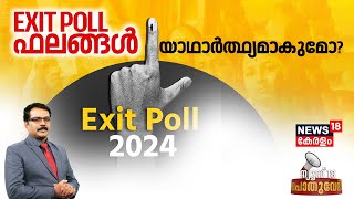 Pothuvedhi | EXIT POLL ഫലങ്ങൾ യാഥാർത്ഥ്യമാകുമോ? Kerala Exit Poll 2024 | PM Modi Vs Rahul Gandhi