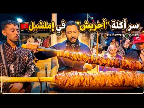 جربت أغرب أكلة في جبال الأطلس أحريش من قلب إملشيل
