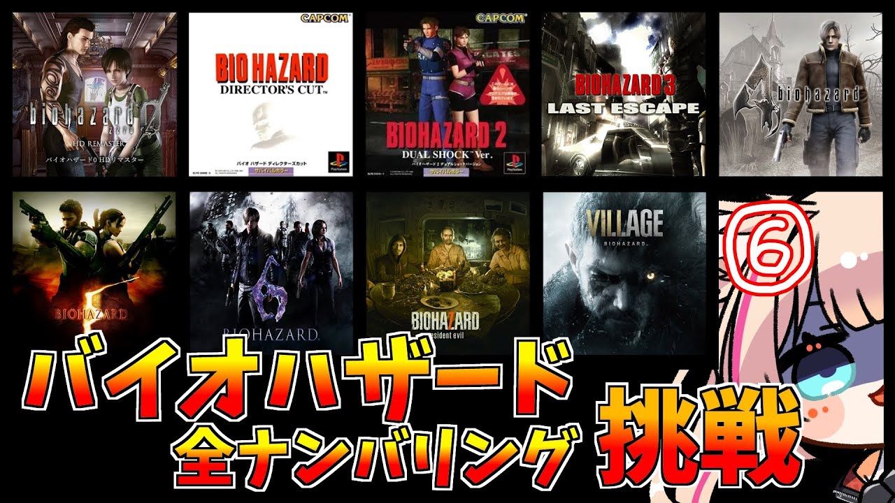 バイオハザード ナンバリング全シリーズ バイオハザード/BIOHAZARD】全ナンバリングクリア挑戦!2終盤