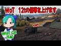 【WoT/CC/JP】12t優等上げ ソロタンク