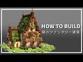 【マイクラ】苔ブロック屋根のファンタジー家の作り方【Minecraft】【建築講座】
