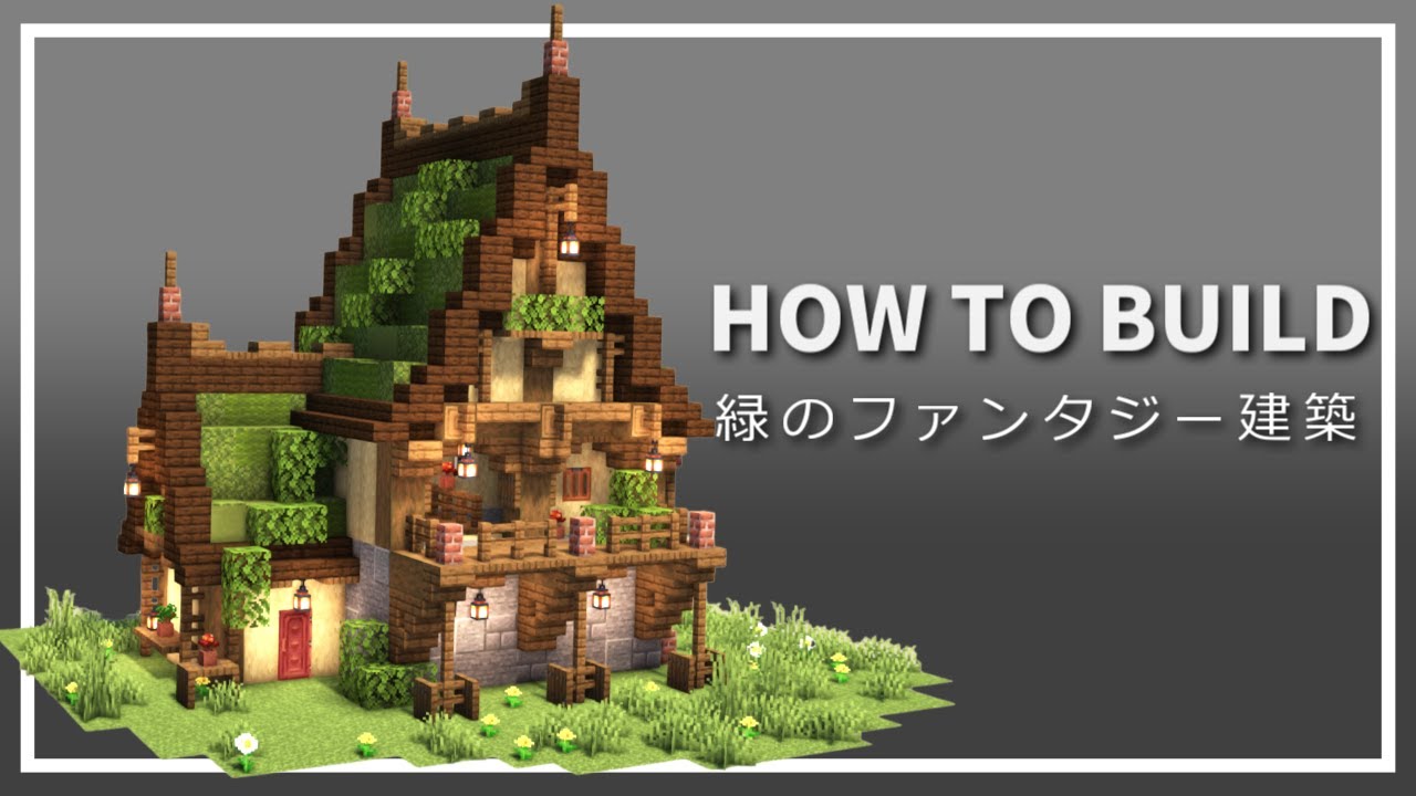 ファンタジー建築