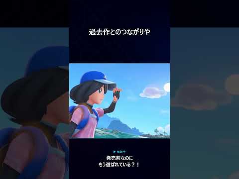 【ポケモン】発売前なのにもう遊ばれている理由