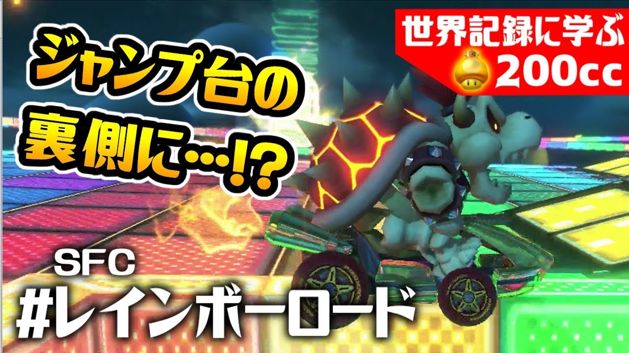 えっ？まさかのジャンプ台の裏側に…！？世界記録に学ぶマリオカート8