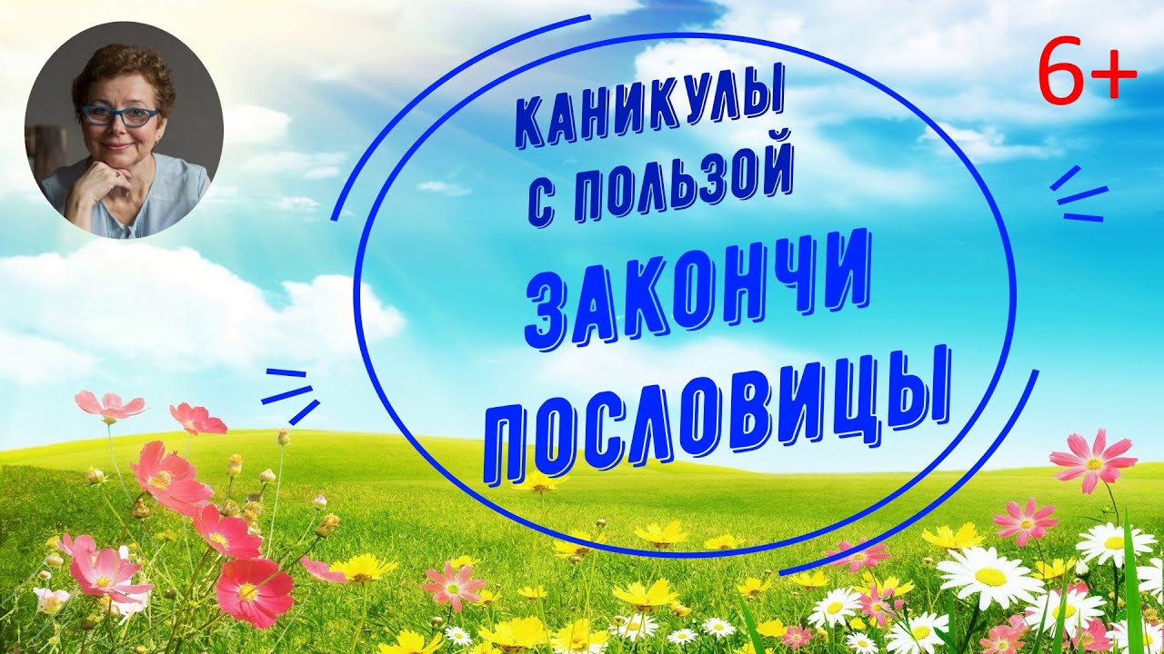 Каникулы с пользой. "Закончи пословицы о природе" - YouTube