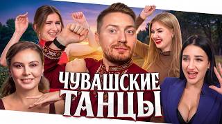 4 Свадьбы - Чувашские танцы