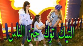 شاهد رقص حنان شوقي مع رفل وريم عبد القادر