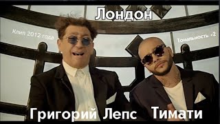 Григорий Лепс & Тимати - Лондон | Клип 2012 года | Тональность +2