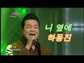 하동진 니 옆에 가요베스트 330회 빅스타 Trot 1 하동진 니 옆에 가요베스트 330회 빅스타 Trot 1