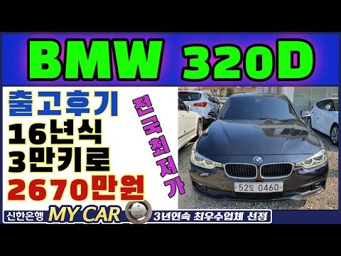 BMW <strong>320D</strong> 16년식3만키로 2670만원 출고후기 맨투맨중고차 신한마이카최우수업체