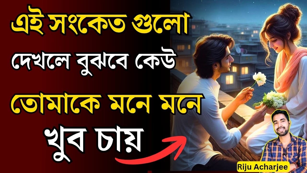 কেউ তোমাকে মনে মনে খুব চায় | কি করে বুঝবে সে তোমাকে ভালবাসে | সে খুব মিস করছে 