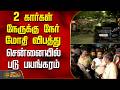 2 கார்கள் நேருக்கு நேர் மோதி விபத்து.. சென்னையில் படு பயங்கரம் | CarAccident | Chennai