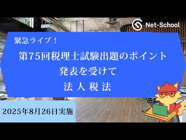 緊急ライブ！ 第75回(2025年度)税理士試験出題のポイント発表を