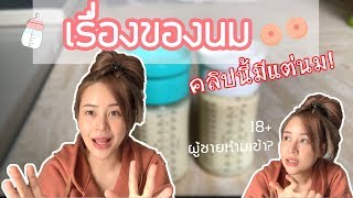 วิธีเพิ่มน้ำนมจากที่ไม่มีสต๊อก เพิ่มเป็นวันละ11ออนซ์ ภายใน4วัน | Lubpuizzz