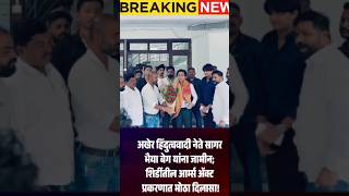 Sagar Bhaiya Beg Granted Bail | Shirdi Arms Act Case | Advocate Aashutosh Srivastava