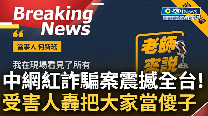 [訪問完整] "他的孝順根本與影片中不一樣"...中國網紅Jake假孝子真詐騙震撼社會 受害人接受專訪還原事發經過 談發現真相崩潰: 我都覺得自己是個幫兇│【焦點要聞】20230820│三立iNEWS - 天天要聞