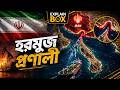 হরমুজ প্রণালী কেন বিশ্ব তেলের লাইফলাইন? | Hormuz Strait Explained | Explain Box