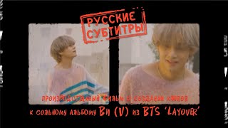 LAYOVER Производственный фильм о создании клипов к сольному альбому Ви #v #bts [рус.саб / rus.sub]